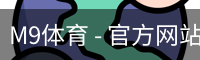 M9体育 - 官方网站｜赛程·比分·体育资讯中心